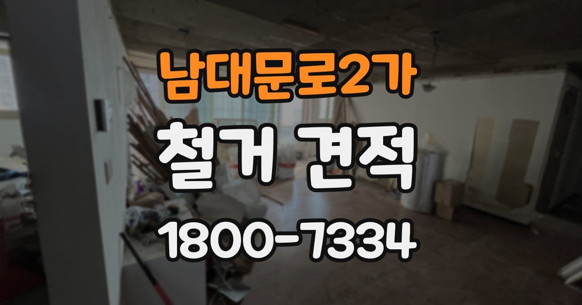 남대문로2가 철거 견적