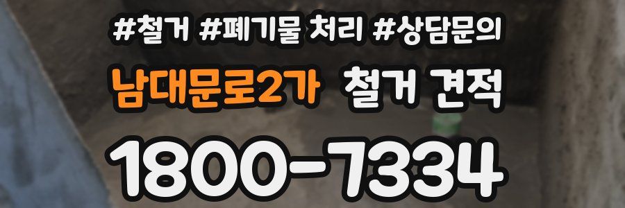 남대문로2가 철거 견적