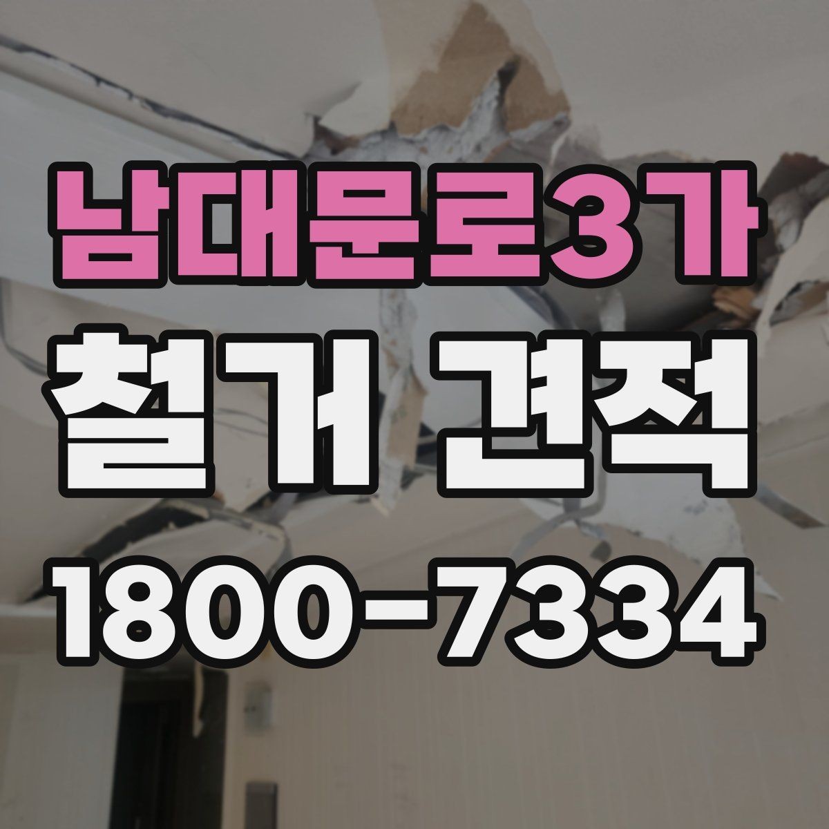 남대문로3가 철거 견적 문의 후 확인해야 할 내용