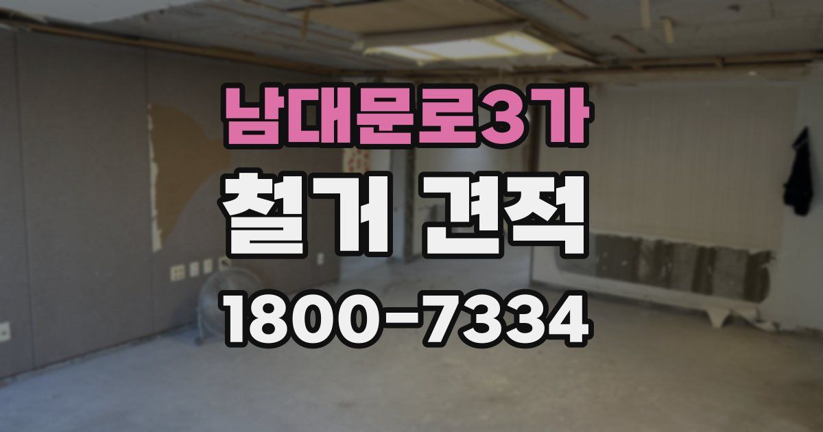 남대문로3가 철거 견적