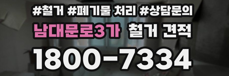 남대문로3가 철거 견적