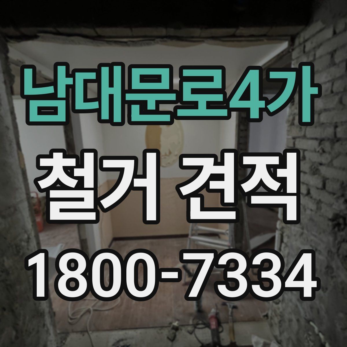 남대문로4가 철거 견적 비교 시 업체별 차이 보는 법