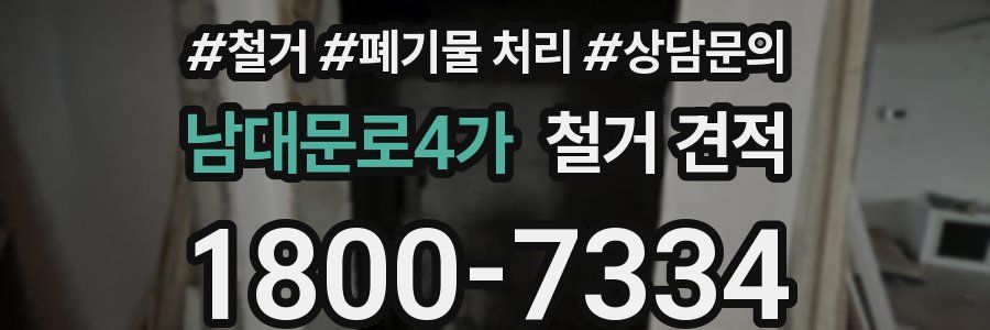 남대문로4가 철거 견적