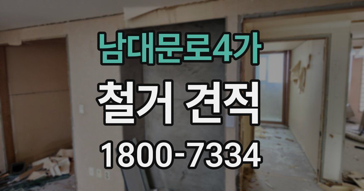남대문로4가 철거 견적
