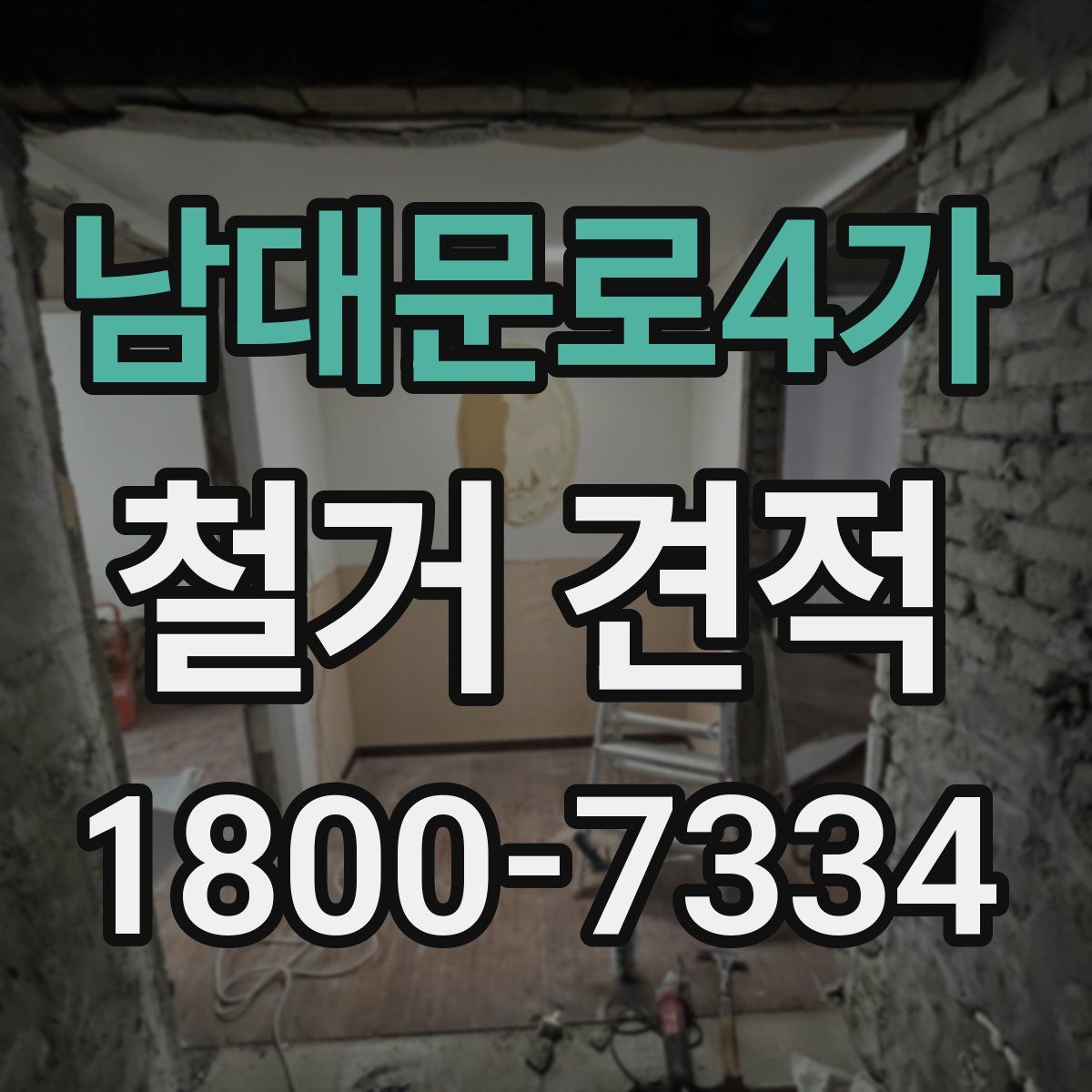남대문로4가 철거 견적