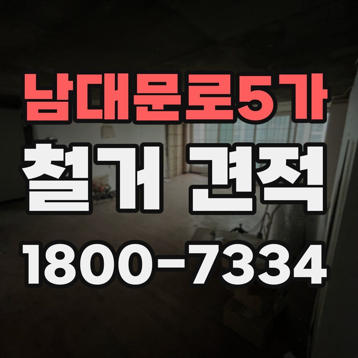 남대문로5가 철거 견적 상담에서 구체적으로 물어볼 항목