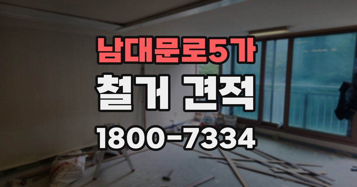 남대문로5가 철거 견적