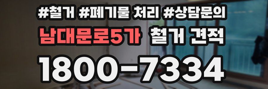 남대문로5가 철거 견적