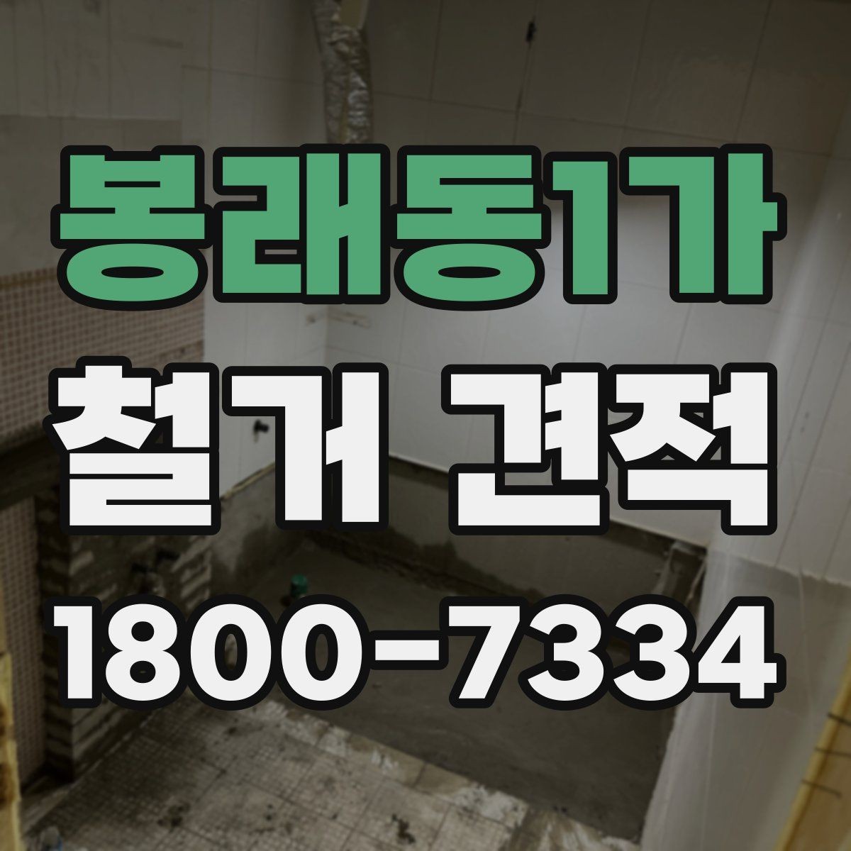 봉래동1가 철거 견적 상담 시 현장 사진이 필요한 이유