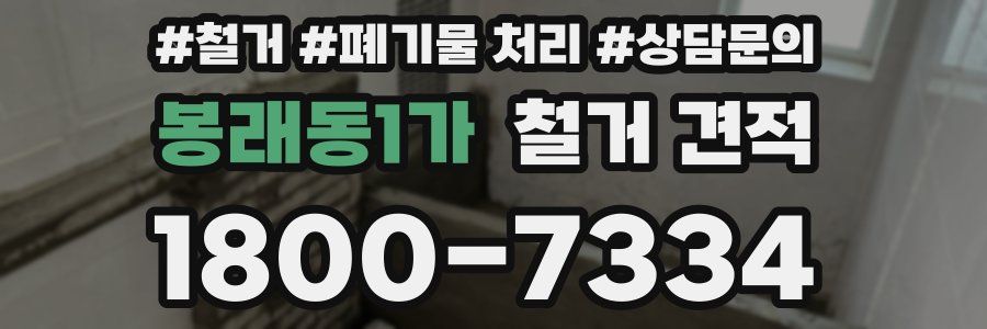 봉래동1가 철거 견적