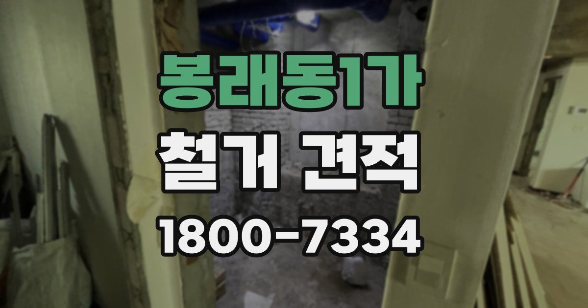 봉래동1가 철거 견적