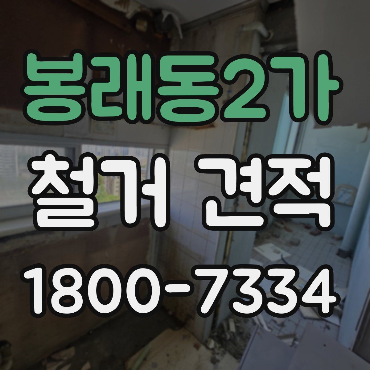 봉래동2가 철거 견적 검토 시 업체별 차이 살펴보기