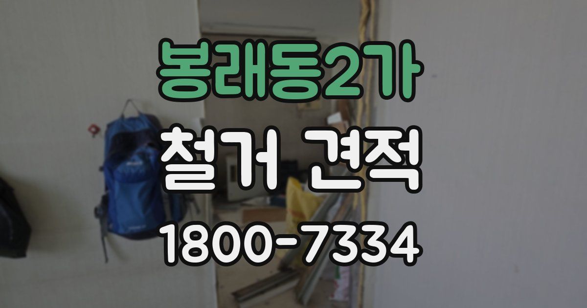 봉래동2가 철거 견적
