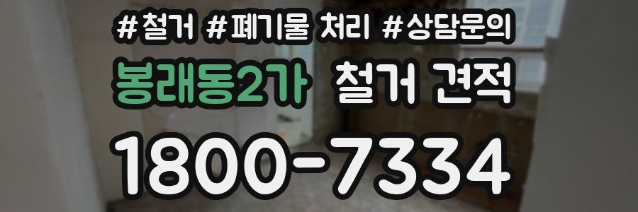 봉래동2가 철거 견적