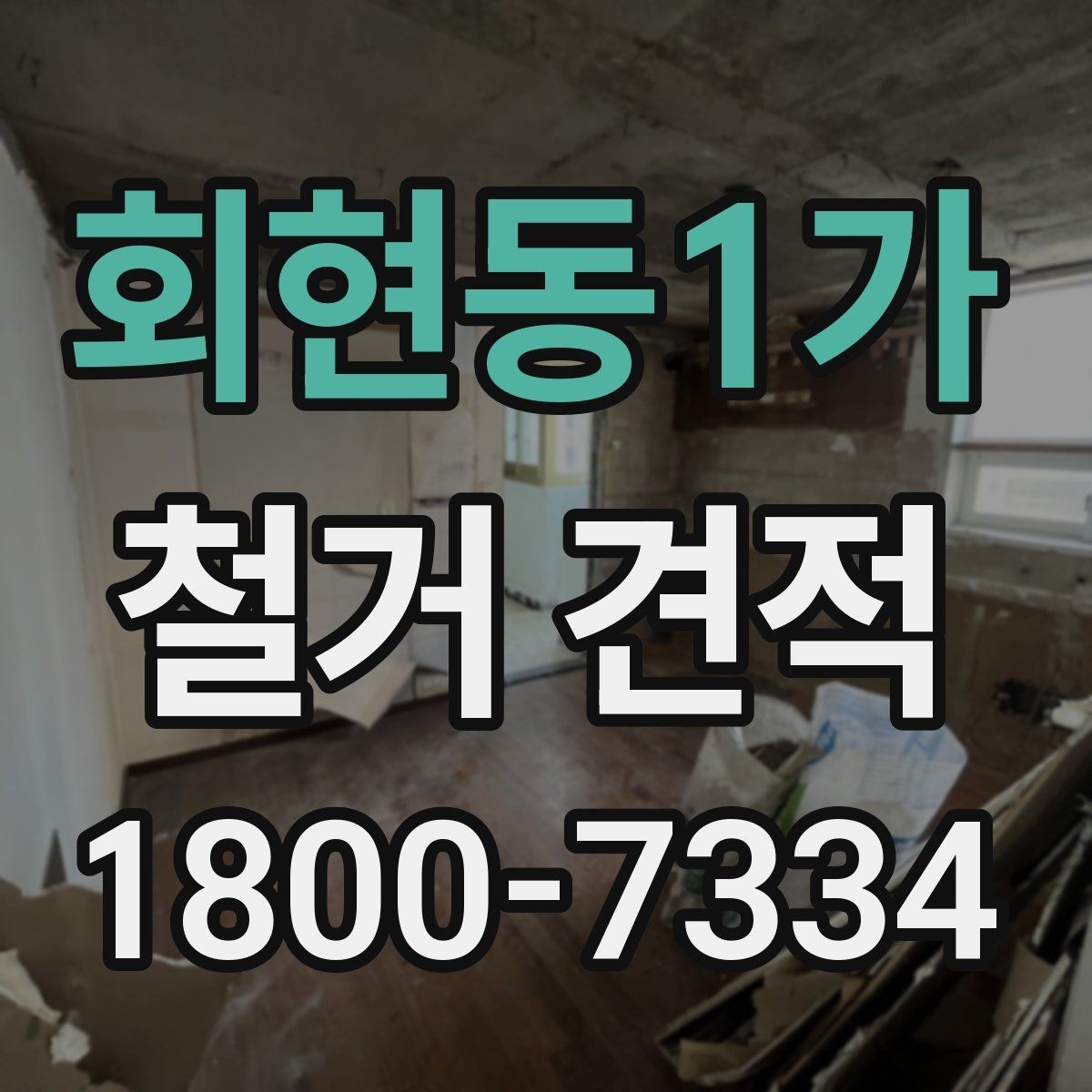 회현동1가 철거 견적 비교 시 빠뜨리면 안 되는 요소