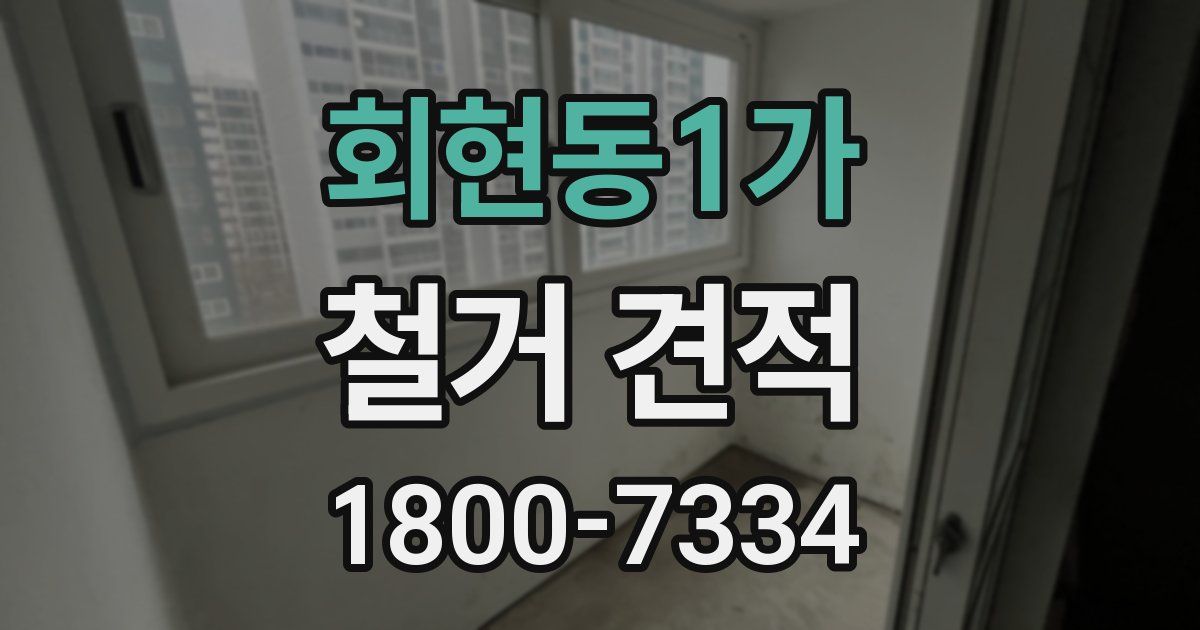 회현동1가 철거 견적
