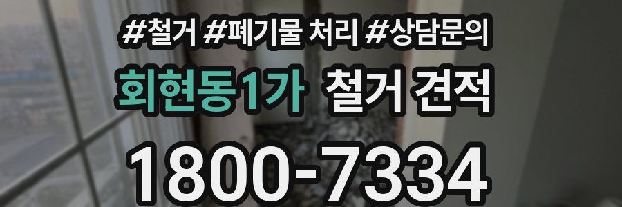 회현동1가 철거 견적