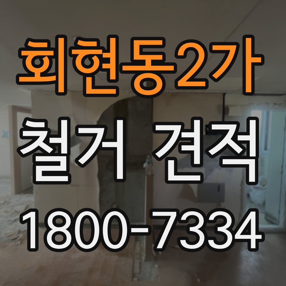 회현동2가 철거 견적 산출 방식과 참고 요소
