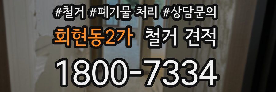 회현동2가 철거 견적