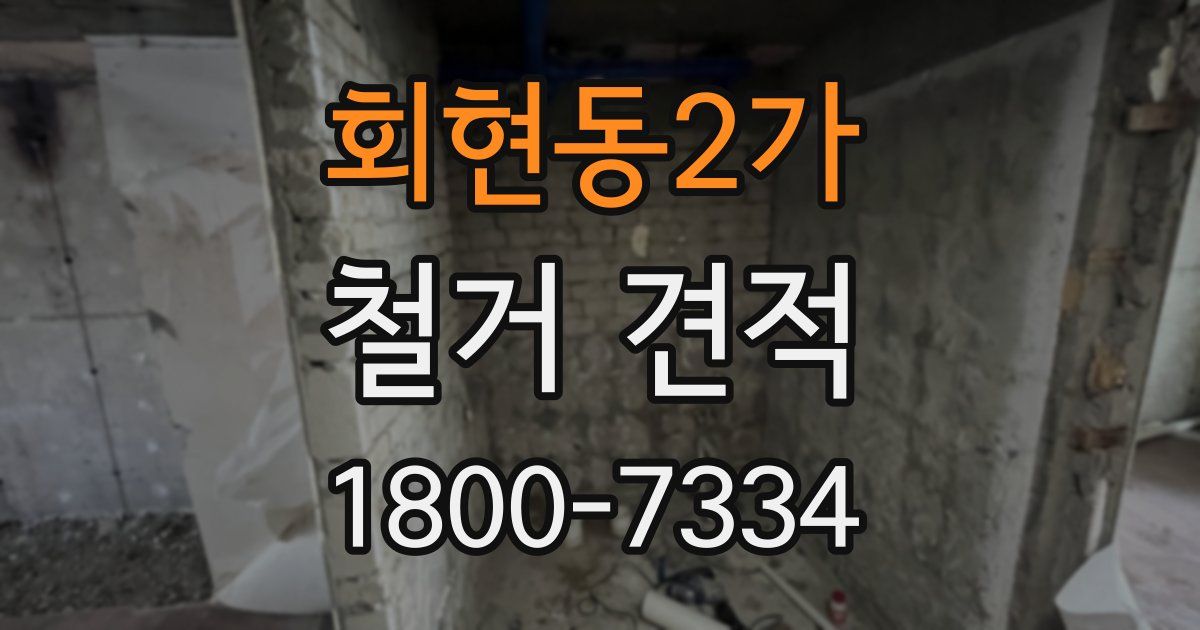 회현동2가 철거 견적
