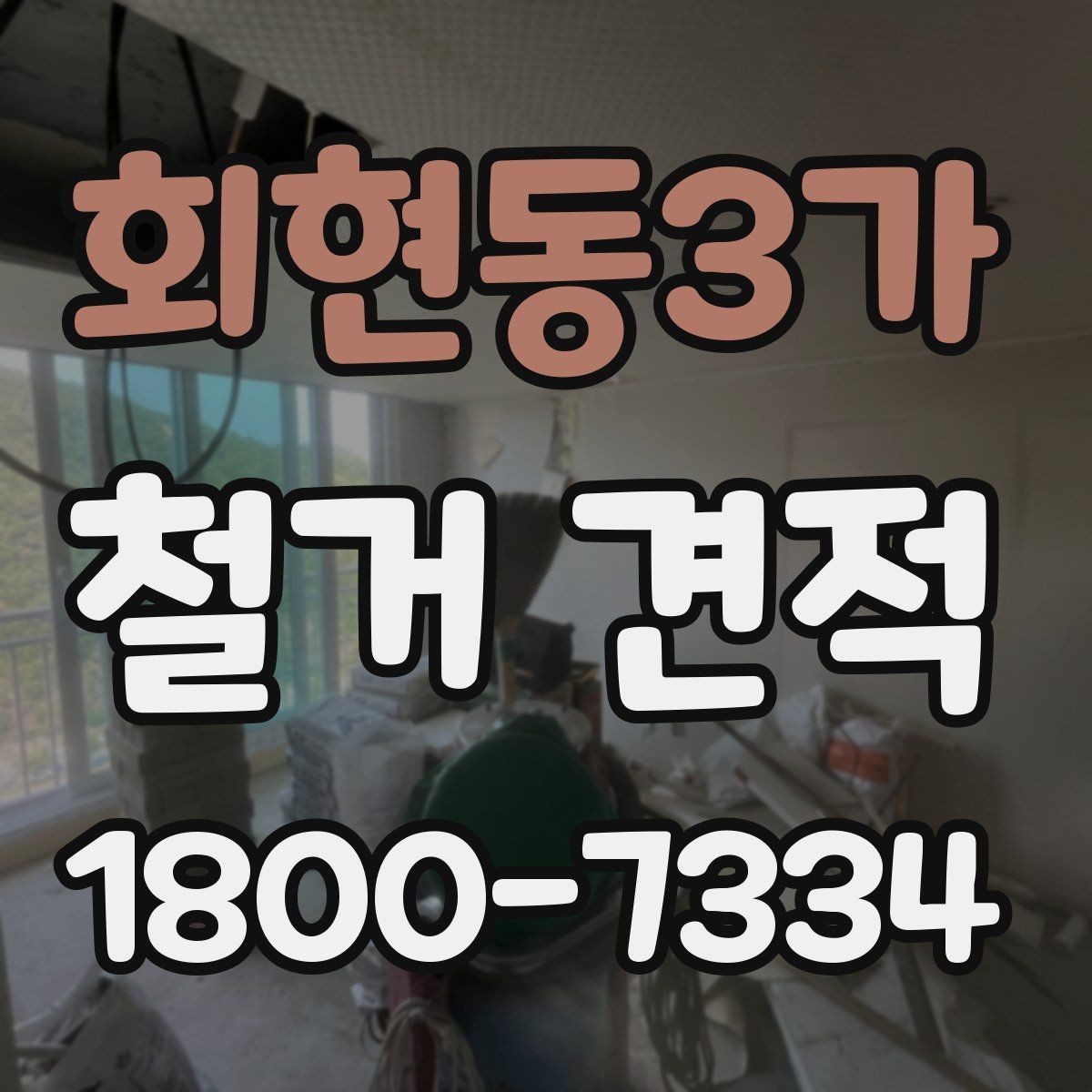 회현동3가 철거 견적 검토 시 현장 방문 범위 파악