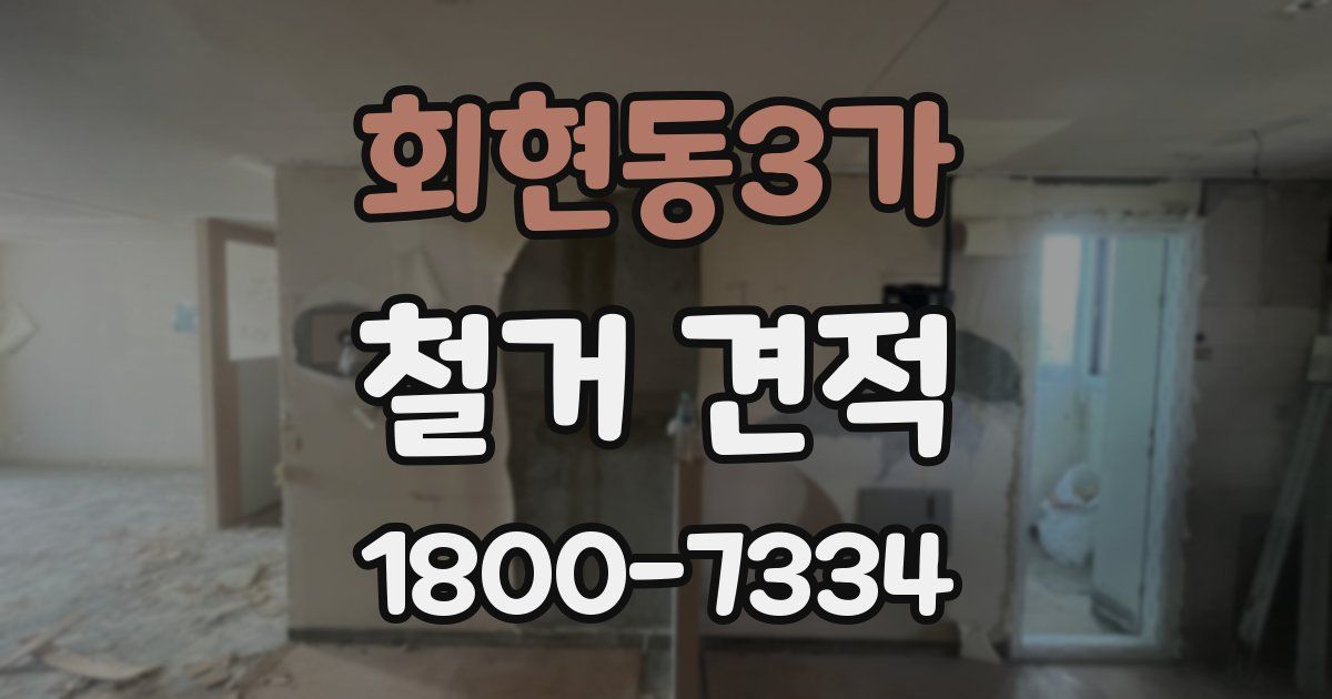 회현동3가 철거 견적