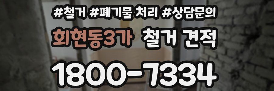 회현동3가 철거 견적