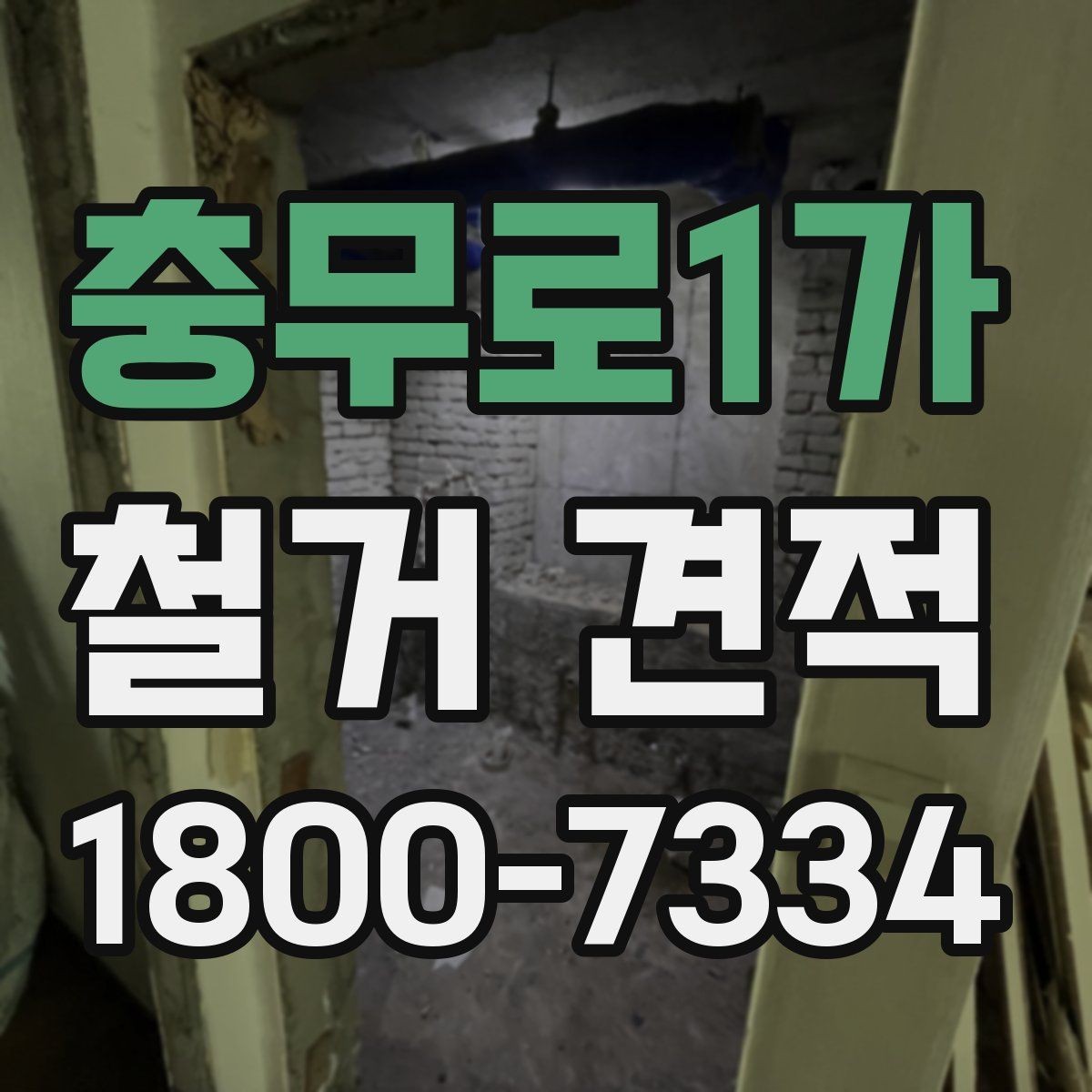 충무로1가 철거 견적 받기 전 준비해야 할 자료