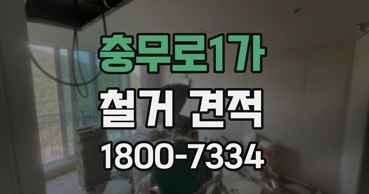 충무로1가 철거 견적