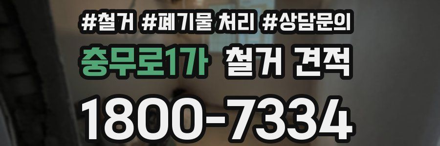 충무로1가 철거 견적