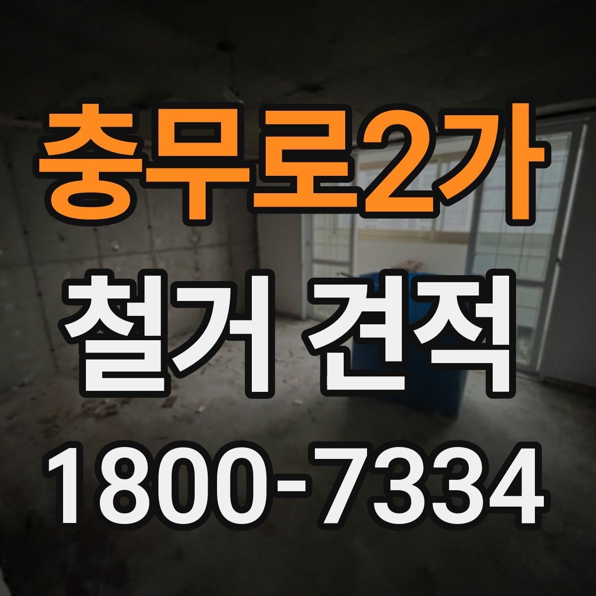 충무로2가 철거 견적 비교 전에 알아두면 좋은 기준
