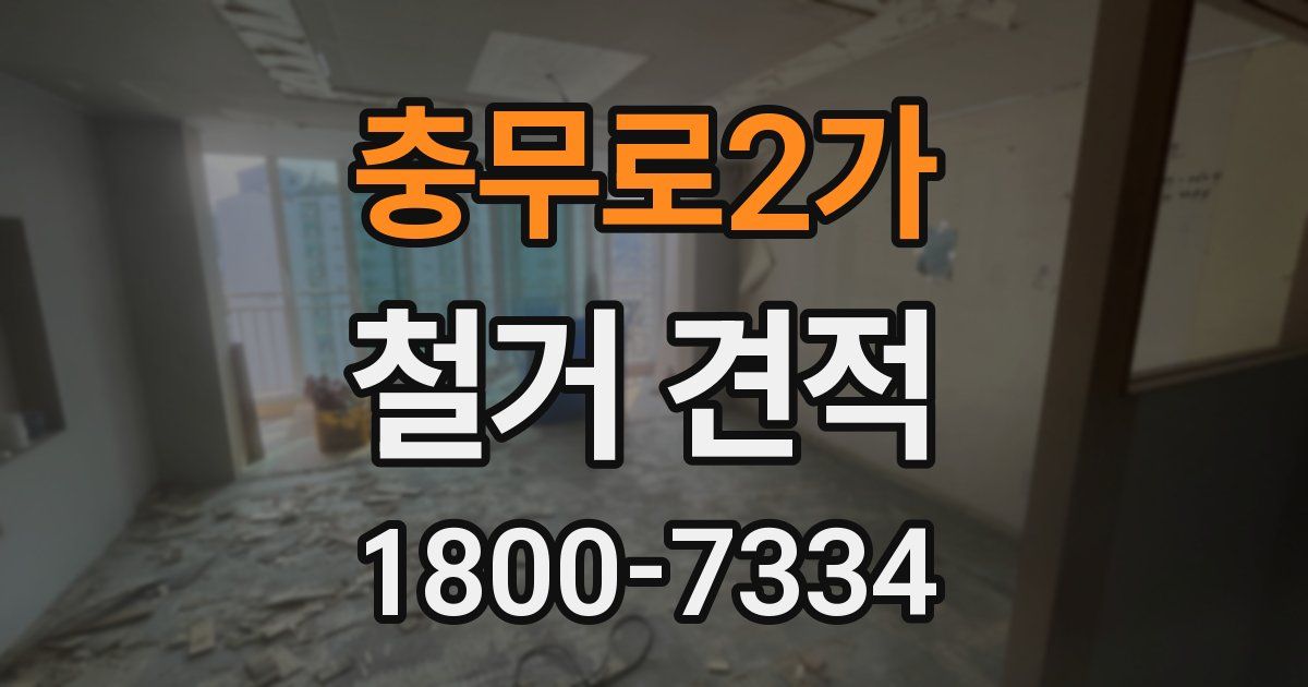 충무로2가 철거 견적