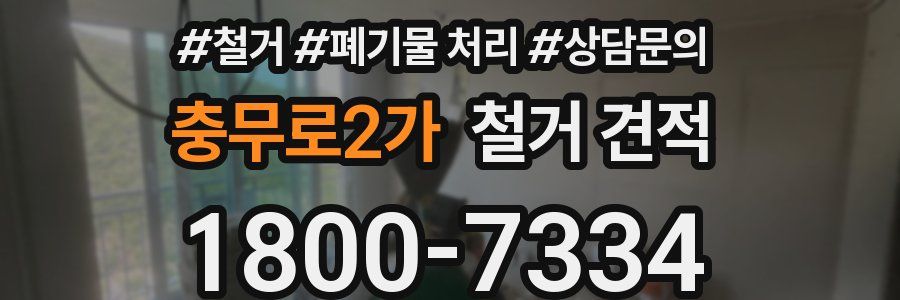 충무로2가 철거 견적