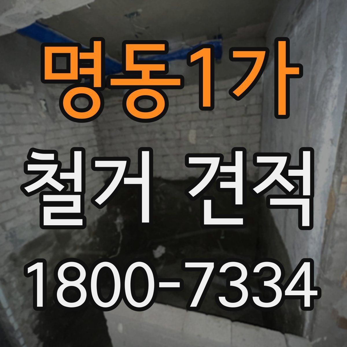 명동1가 철거 견적 검토 시 추가 공정을 구분하는 법