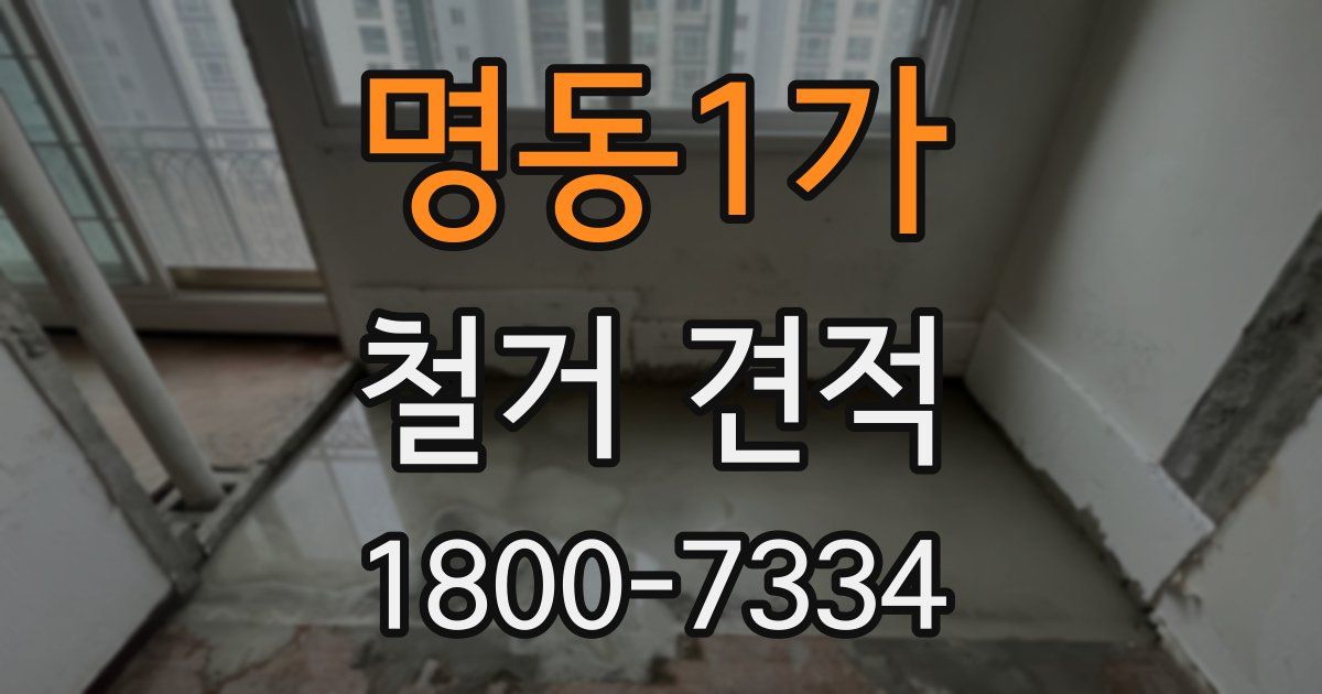 명동1가 철거 견적