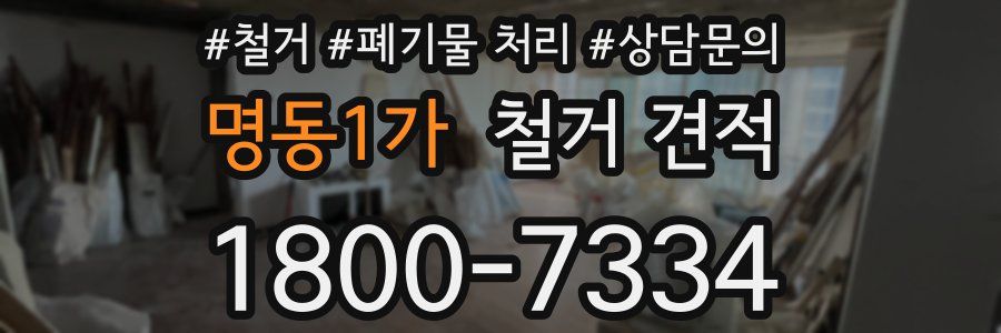 명동1가 철거 견적