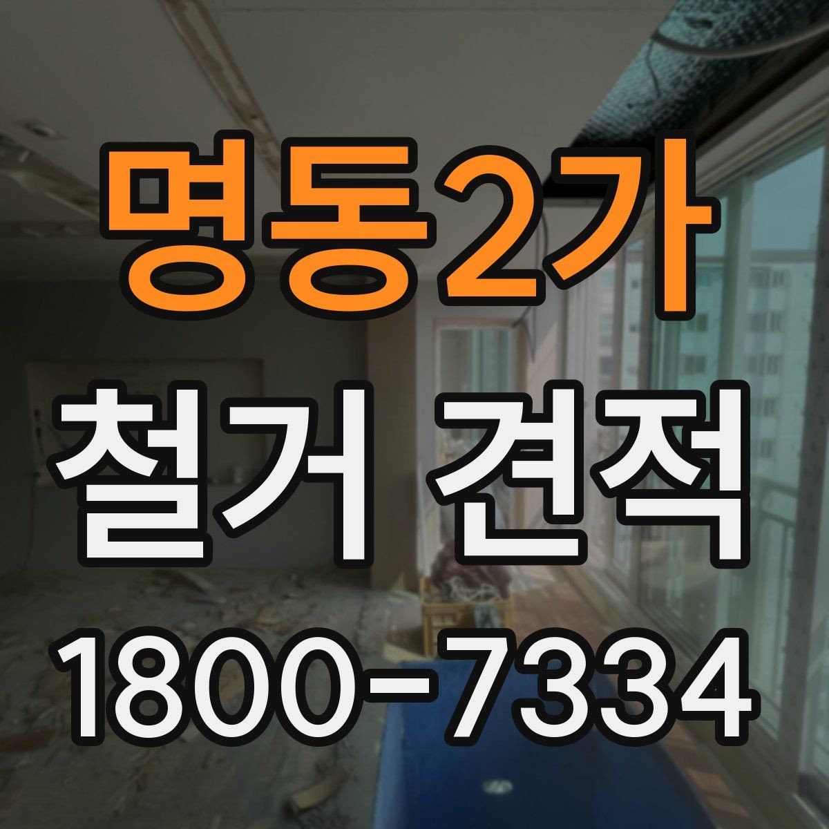 명동2가 철거 견적 비교할 때 견적서 형식 확인