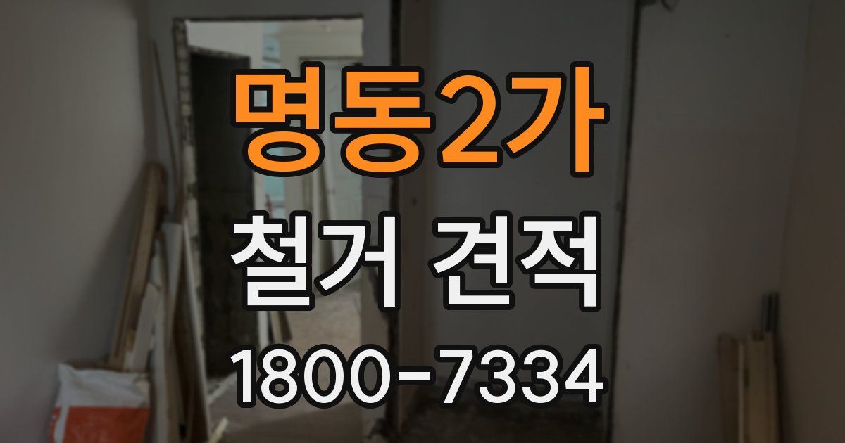 명동2가 철거 견적