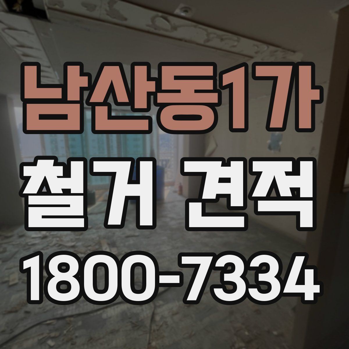 남산동1가 철거 견적 상담 전에 점검할 사항