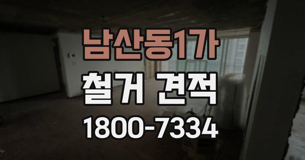 남산동1가 철거 견적