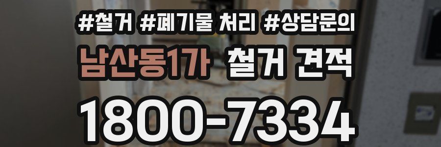 남산동1가 철거 견적