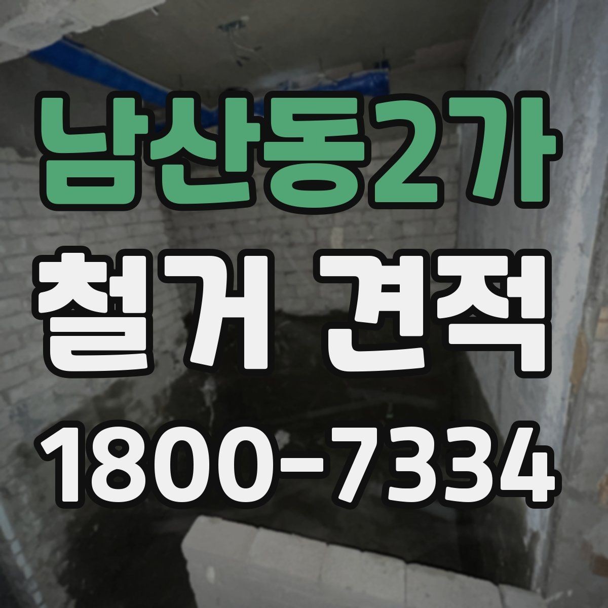남산동2가 철거 견적 상담 시 질문해야 할 핵심