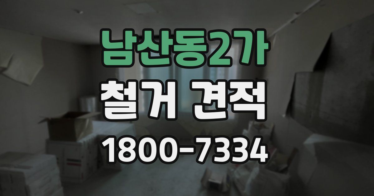 남산동2가 철거 견적