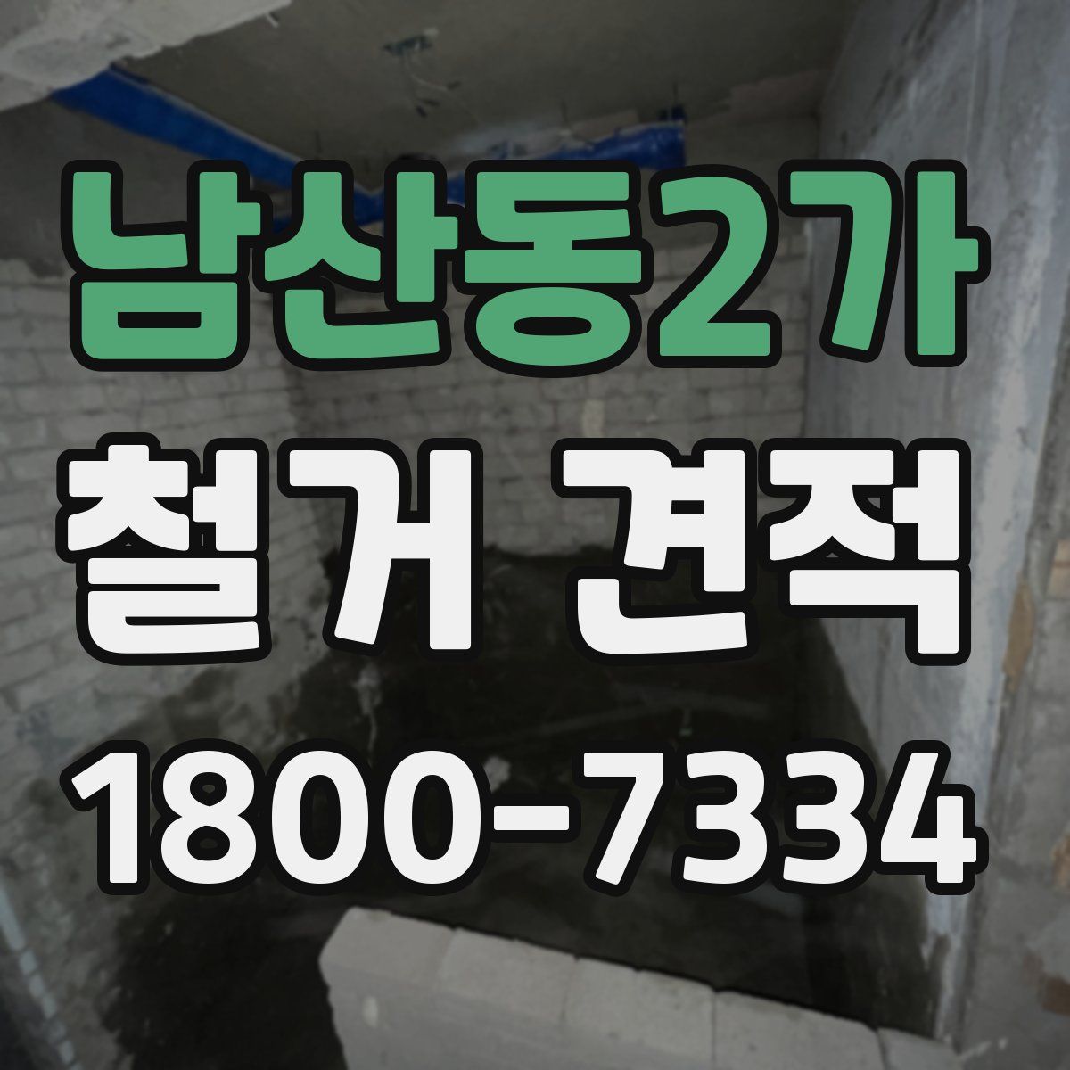 남산동2가 철거 견적