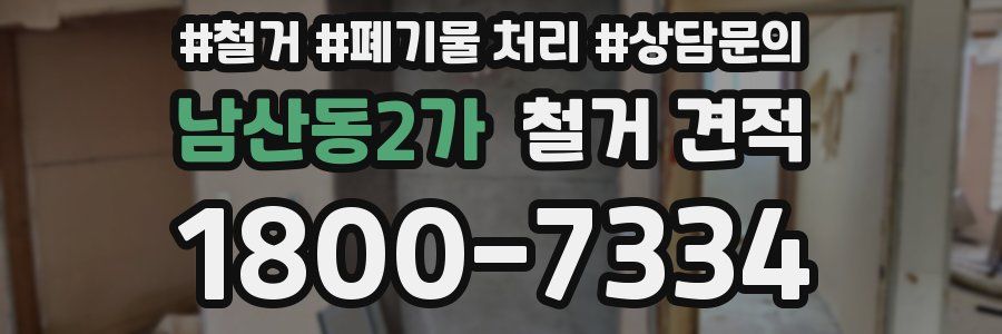 남산동2가 철거 견적