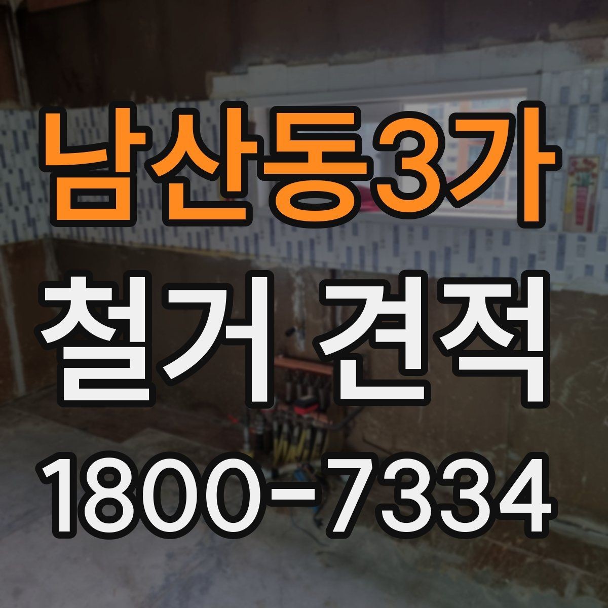 남산동3가 철거 견적 산정에 자주 반영되는 변수
