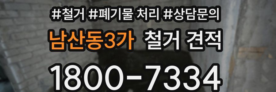 남산동3가 철거 견적