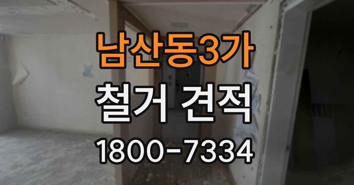 남산동3가 철거 견적