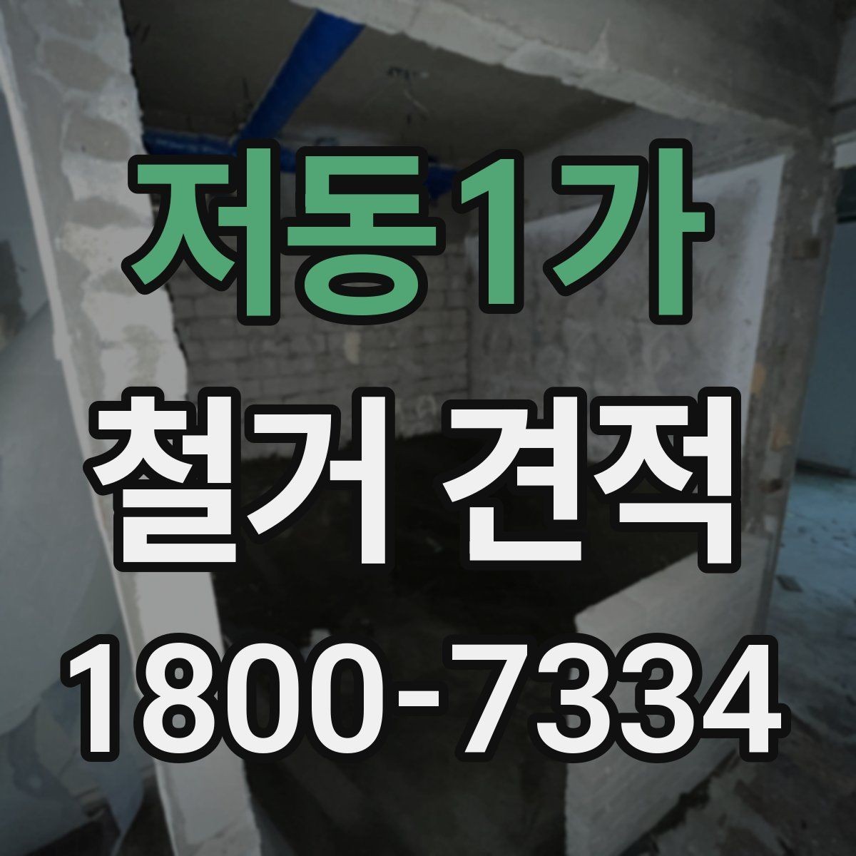 저동1가 철거 견적 확인 시 계약 전 마지막 점검