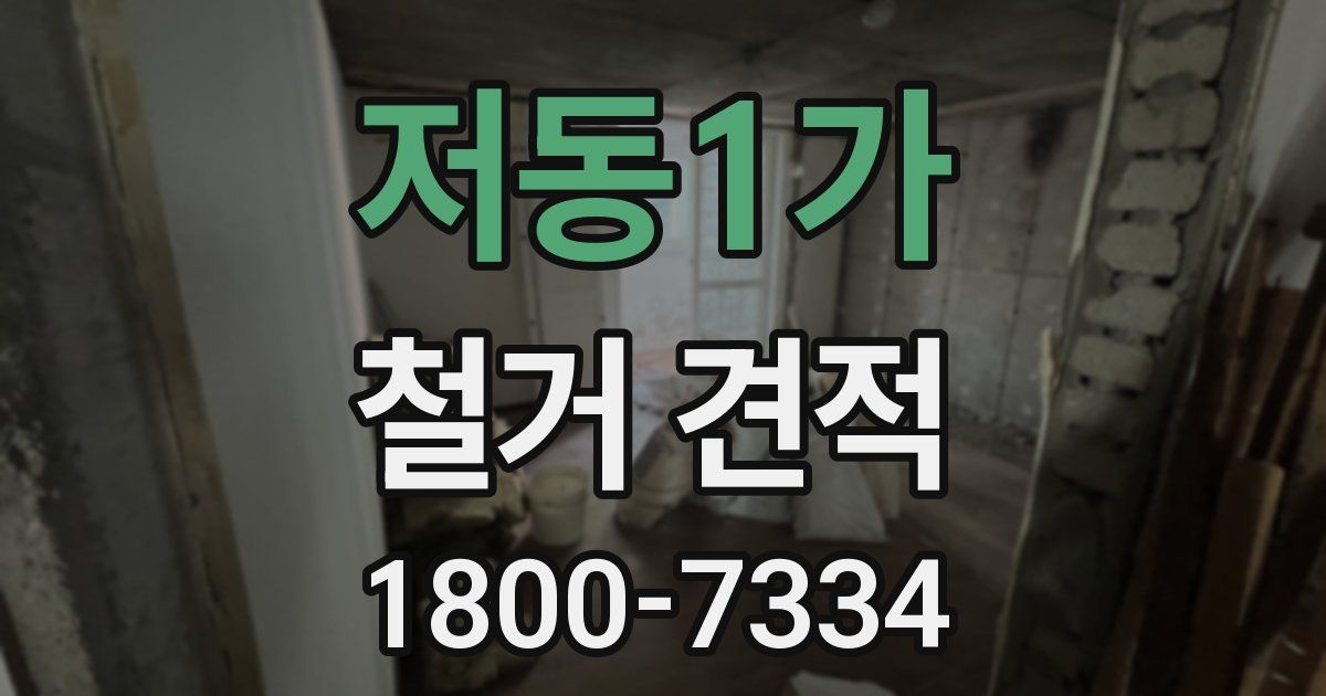 저동1가 철거 견적